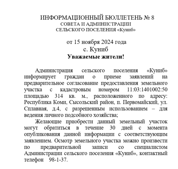 ИНФОРМАЦИОННЫЙ БЮЛЛЕТЕНЬ № 8 СОВЕТА И АДМИНИСТРАЦИИ СЕЛЬСКОГО ПОСЕЛЕНИЯ «Куниб» от 15 ноября 2024 года. ИНФОРМАЦИОННЫЙ БЮЛЛЕТЕНЬ № 8 СОВЕТА И АДМИНИСТРАЦИИ СЕЛЬСКОГО ПОСЕЛЕНИЯ «Куниб» от 15 ноября 2024 года.