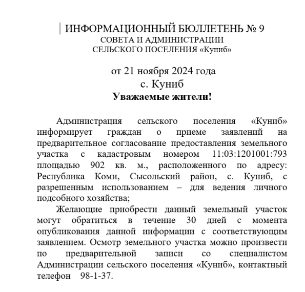 ИНФОРМАЦИОННЫЙ БЮЛЛЕТЕНЬ No 9 СОВЕТА И АДМИНИСТРАЦИИ СЕЛЬСКОГО ПОСЕЛЕНИЯ «Куниб» от 21 ноября 2024 года. ИНФОРМАЦИОННЫЙ БЮЛЛЕТЕНЬ No 9 СОВЕТА И АДМИНИСТРАЦИИ СЕЛЬСКОГО ПОСЕЛЕНИЯ «Куниб» от 21 ноября 2024 года.