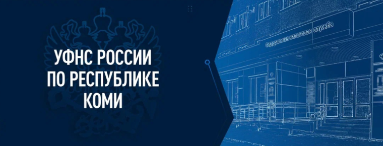 Информация управления Федеральной налоговой службы по Республике Коми. Информация управления Федеральной налоговой службы по Республике Коми.