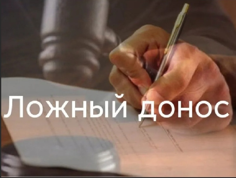 Ответственность за заведомо ложный донос о совершении преступления.. Ответственность за заведомо ложный донос о совершении преступления..