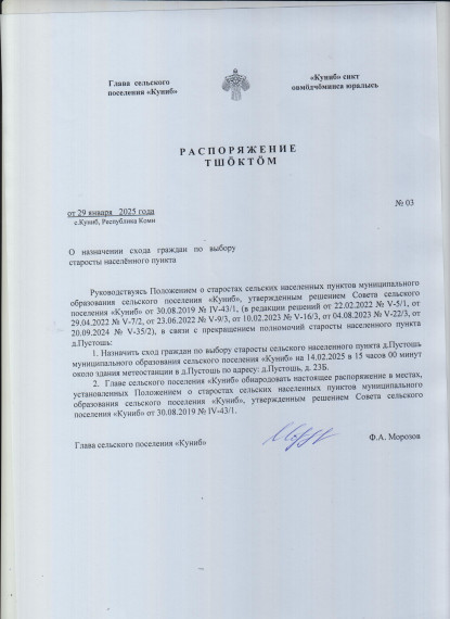 Распоряжение о назначении схода граждан по выбору старосты населенного пункта. Распоряжение о назначении схода граждан по выбору старосты населенного пункта.