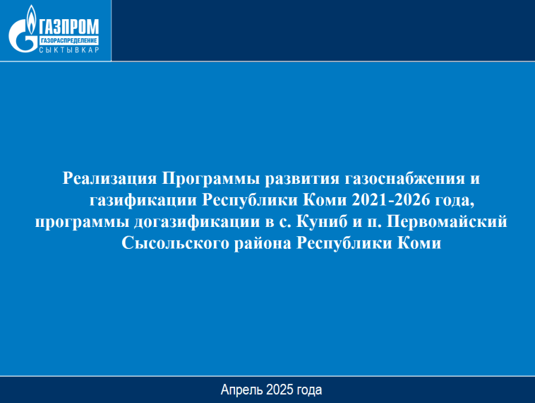 Информация АО Газпром газораспределение г.Сыктывкар. Информация АО Газпром газораспределение г.Сыктывкар.