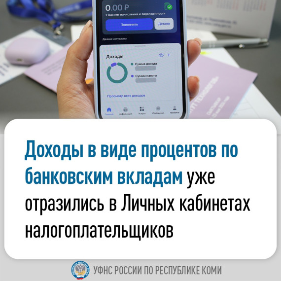 УФНС России по Республике Коми информирует о начислении налогов на доходы физических лиц от вкладов в банках за 2024 год. УФНС России по Республике Коми информирует о начислении налогов на доходы физических лиц от вкладов в банках за 2024 год.
