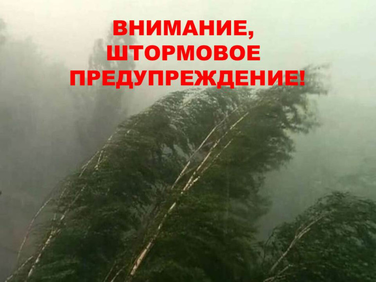 ШТОРМОВОЕ ПРЕДУПРЕЖДЕНИЕ О НЕБЛАГОПРИЯТНОМ ПРИРОДНОМ ЯВЛЕНИЙ!!!. ШТОРМОВОЕ ПРЕДУПРЕЖДЕНИЕ О НЕБЛАГОПРИЯТНОМ ПРИРОДНОМ ЯВЛЕНИЙ!!!.