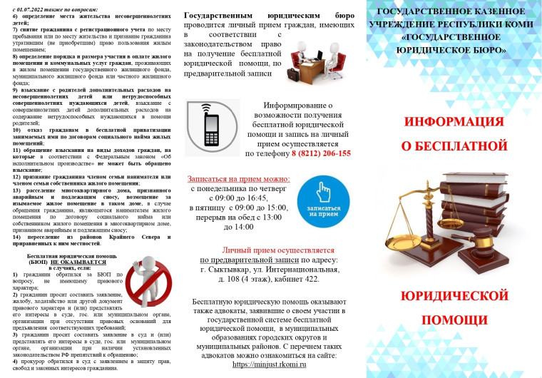 ИНФОРМАЦИЯ О БЕСПЛАТНОЙ ЮРИДИЧЕСКОЙ ПОМОЩИ. ИНФОРМАЦИЯ О БЕСПЛАТНОЙ ЮРИДИЧЕСКОЙ ПОМОЩИ.
