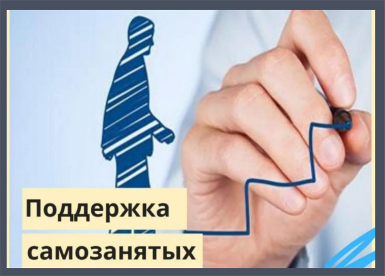 Государственная поддержка самозанятых. Государственная поддержка самозанятых.