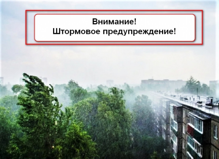 ШТОРМОВОЕ ПРЕДУПРЕЖДЕНИЕ!!!. ШТОРМОВОЕ ПРЕДУПРЕЖДЕНИЕ!!!.